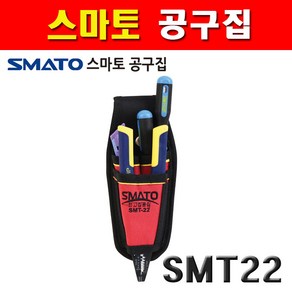 스마토 공구집 SMT22 1025440 공구가방