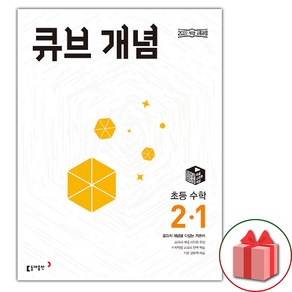 선물+2025년 큐브수학 초등 개념 2-1, 수학영역