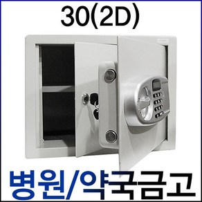 병원금고 약국금고 약품금고 이중철재금고 이중문 마약금고, 30(2D)