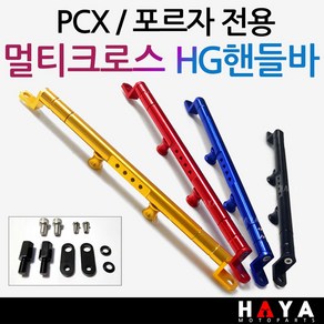 당일발송 PCX멀티핸들바 포르자멀티핸들바 PCX멀티크로스바 포르자300핸들바 포르자350핸들바 PCX 포르자크로스바 HG PCX튜닝용품 포르자125멀티핸들바 포르자300/350튜닝, 쿠24/HG멀티핸들바/블랙+멀티키트, 1개