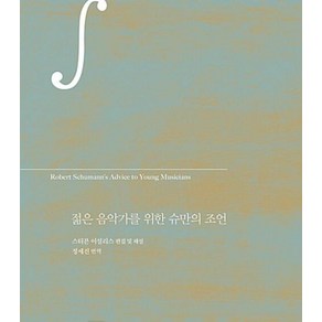 젊은 음악가를 위한 슈만의 조언, 클, 슈만 (Robet Schumann)