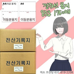 절취선A4/이등분용지 85g 1750매/ 주의 꼭!! 타공 옵션선택(보관편리)/친환경/국내산 무림. 한솔제지/미색지/전산기록지/거래명세서, 이등분용지(좌측 타공없음), 85g 1750매