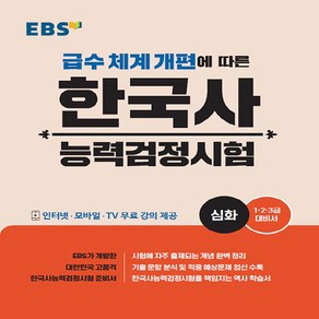 2025 EBS 한국사능력검정시험: 심화:급수 체계 개편에 따른, EBS 한국사 능력 검정시험 심화, EBS한국교육방송공사