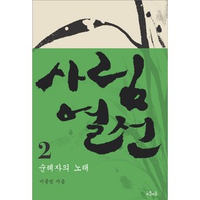 사림열전 2:순례자의 노래, 아침이슬, 이종범 저