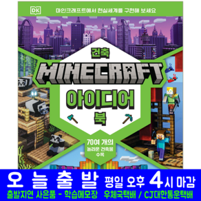 마인크래프트 건축 아이디어 북 교재 책 Mojang Studio, 영진닷컴