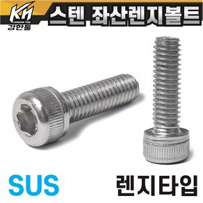 좌산 스텐 육각렌지볼트 특수 왼나사 좌볼트 SUS 왼쪽나사 반대나사, M5, 10mm, 1개