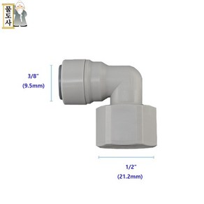 ((나사피팅)) 물도사 정수기피팅 부품 암나사L피팅 3/8인치9.5mm 나사산1/2인치21.2mm 엘형, 1개