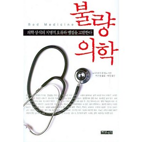 불량의학:의학 상식의 치명적 오류와 맹점을 고발하다