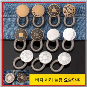 제제바이 바지 허리늘림 요술 단추 셀프10종, 10세트