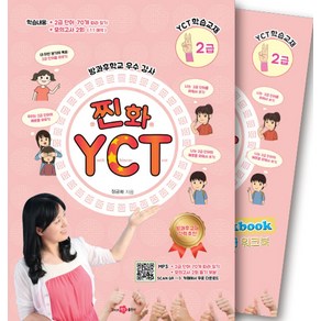 찐화YCT2급 학습: 교재1권 +쓰기교본/워크북1권 +Mp3, 찐화YCT2급 학습: 교재1권 +쓰기교본/워크북1권.., 정금화(저), since97출판사