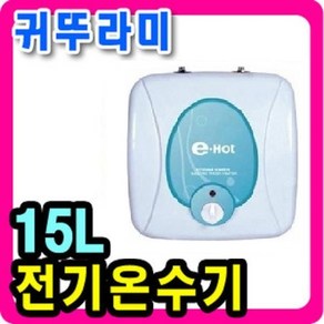 귀뚜라미 저장식 전기 온수기 KDEW PLUS-15(U)15리터상향, KDEW PLUS-15(U)상향식