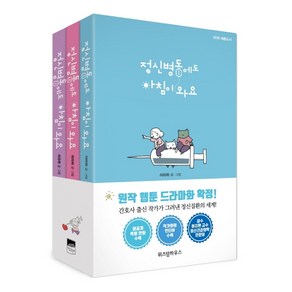 정신병동에도 아침이 와요 세트(1-3권), 위즈덤하우스