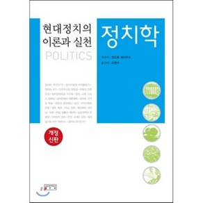 정치학:현대정치의 이론과 실천, 성균관대학교출판부, 앤드류 헤이우드 저/조현수 역