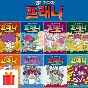 [전집] 엽기 과학자 프레니 시리즈 1-8권 세트 전8권 : 랜덤 사은품 증정/과학동화 최신간포함, 사파리(전집), 짐 벤튼 외