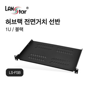 랜스타 LS-FSB 허브랙 전면거치 선반 검정 1U 280mm 최대하중 10KG, 1