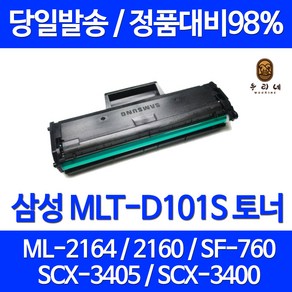 우리네 삼성 SCX-3405F 토너 SF-760P ML-2164 MLT-D101S 프린팅 잉크 SAMSUNG SCX-3405FW 복사기 카트리지 정품 품질 레이저젯 MLT101, MLT-D101S 1500매 호환 토너, 1개입