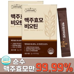 순수 99.99% 맥주효모 비오틴 식약청인증HACCP 독일 맥주효모환