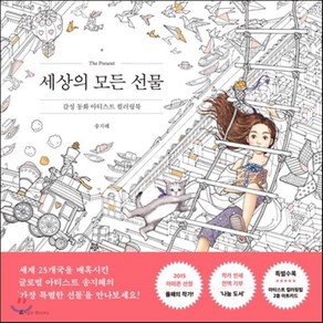 세상의 모든 선물:감성 동화 아티스트 컬러링북