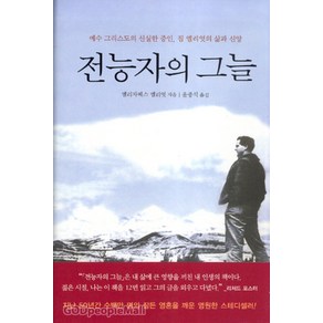 전능자의 그늘 - 엘리자베스 엘리엇 복있는 사람