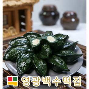 영광백수 모싯잎송편 기피떡, 1kg, 20개, 찐 냉동송편(아이스박스 포장)