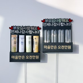 공방심 부모님 생신토퍼 오천만원 용돈토퍼 고정문구, 2개