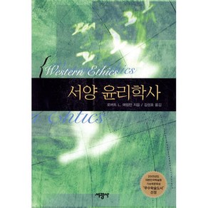 서양 윤리학사, 서광사, 로버트 L. 애링턴 저/김성호 역