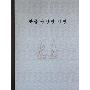 한글 금강경 사경