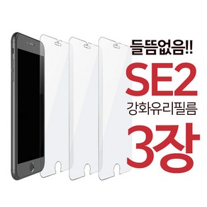 stonesteel (1+1+1)아이폰 se2 보호필름 강화유리 액정 필름 들뜸없는 아이폰se 3장