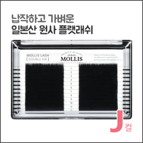 모리스래쉬 J컬, 1개, 0.15/9mm