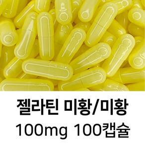 젤라틴 공캡슐 100캡슐 - 식약처허가 BSE프리 FDA 할랄 코셔 ISO등 인증제품, 1개, 100mg 미황/미황