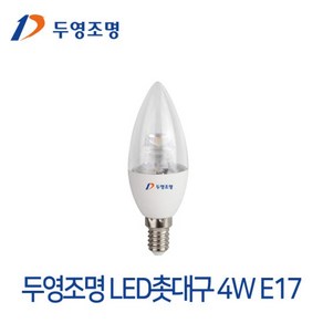 두영조명 LED 촛대구 4W E17규격 촛대전구 촛불전구 LED조명, 색상:주광색(흰색빛), 1개