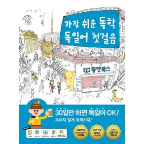 가장 쉬운 독학 독일어 첫걸음:, 동양북스