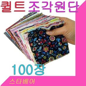 데코 조각 퀼트원단(100장)순면소재.다양한패턴.퀼트작품용 퀼트원단.대봉동상점/3세트는 틴케이스