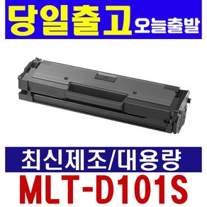 삼성전자 MLT-D101S 2 000매 대용량 재생토너, [제품만수령] 삼성 MLT-D101S (정품인식칩장착), 1개