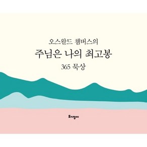 오스왈드 챔버스의주님은 나의 최고봉 365 묵상(캘린더)