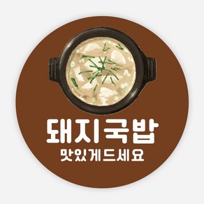 국밥 스티커 배달 음식 메뉴 순대 모듬 수육 포장 원형, 원형40_1000매, 컬러01_돼지국밥