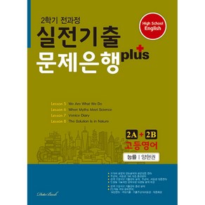 고등영어 실전기출 문제은행 플러스 2A+2B 능률 양현권 (2024년용) (전2권)