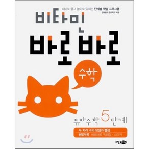 비타민 바로바로 수학 유아수학 5단계 : 두 자리 수의 덧셈과 뺄셈, 소담주니어, 소담주니어-비타민 바로바로 수학