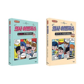 의사 어벤저스 8 9 전2권 세트/노트2권 증정