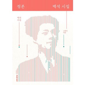 문학동네 정본 백석 시집 (개정판)