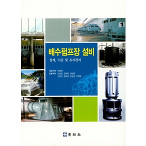 배수 펌프장 설비:설계 시공 및 유지관리, 동명사, 박종문, 김경엽, 김유택, 권명래, 선호수, 염권정, 오상현, 이영범