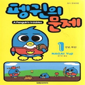 펭귄의 문제 1-6 (전6권) 만화 NAGAI YUJI