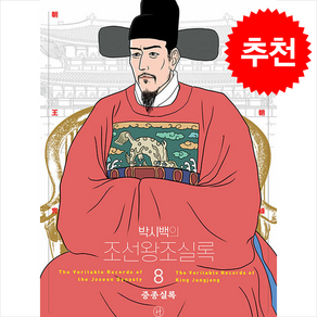 박시백의 조선왕조실록 8 (어진 에디션) + 쁘띠수첩 증정, 휴머니스트, 박시백