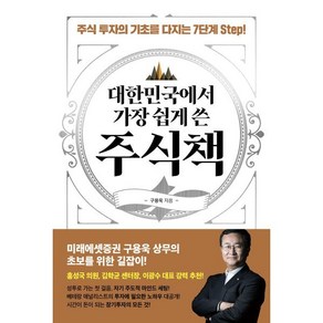 대한민국에서 가장 쉽게 쓴 주식책:주식 투자의 기초를 다지는 7단계 Step!