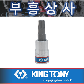 킹토니 T25별비트 소켓 1/4인치 2033 - T25