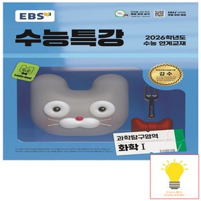 EBS 수능특강 과학탐구영역 화학 1 (2025년 11월 수능), 단품, 단품