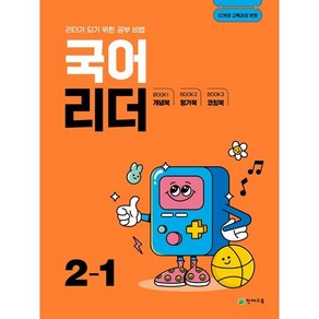 국어 리더 2-1 (2025년) : 리더가 되기 위한 공부비법, 국어영역