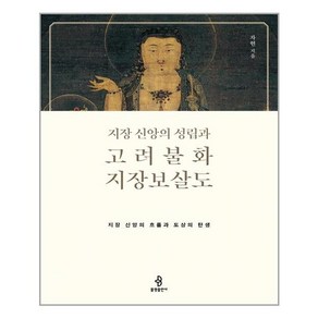 불광출판사 지장 신앙의 성립과 고려불화 지장보살도 (마스크제공), 단품