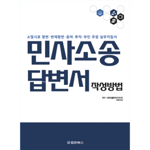 민사소송 답변서 작성방법 : 소멸시효 항변·변제항변·증여·투자·부인 주장 실무지침서