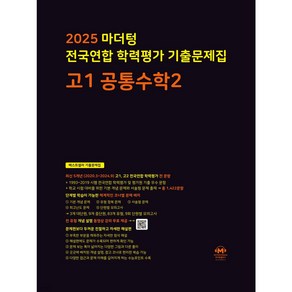 2025 2025 마더텅 전국연합 학력평가 기출문제집 고1 공통수학2 (검은색표지) + 당근볼펜 세트, 수학영역, 고등학생